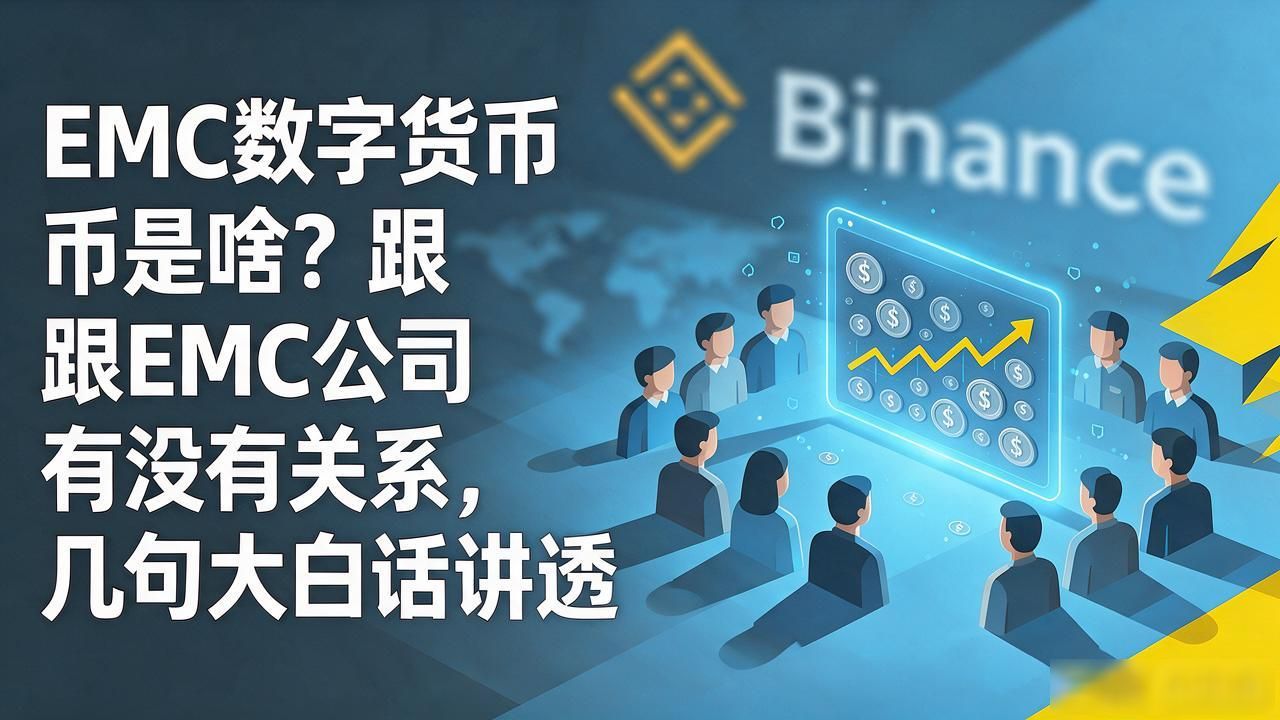emc数字货币是啥？跟EMC公司有没有关系，几句大白话讲透